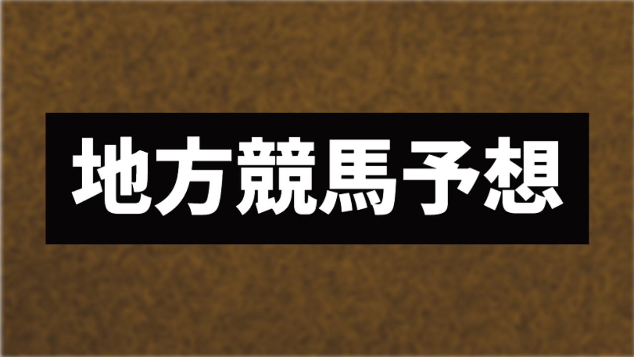 【大井・門別競馬】JBCクラシック2023ほか、JBC4競走予想 | 競馬ナイト